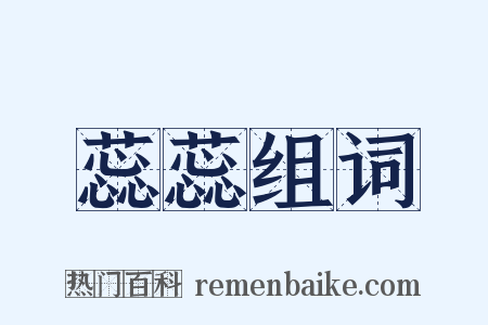 蕊蕊组词是什么意思的图片